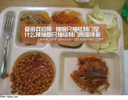 爱游戏官网-抽烟只抽炫赫门是什么梗抽烟只抽煊赫门原唱伴奏歌词完整版(图1) 爱游戏官网