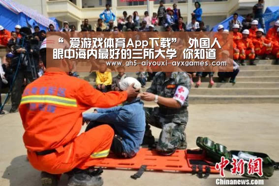 “ 爱游戏体育App下载”
外国人眼中海内最好的三所大学 你知道是哪几所吗?事实让人难料(图1) 爱游戏官网