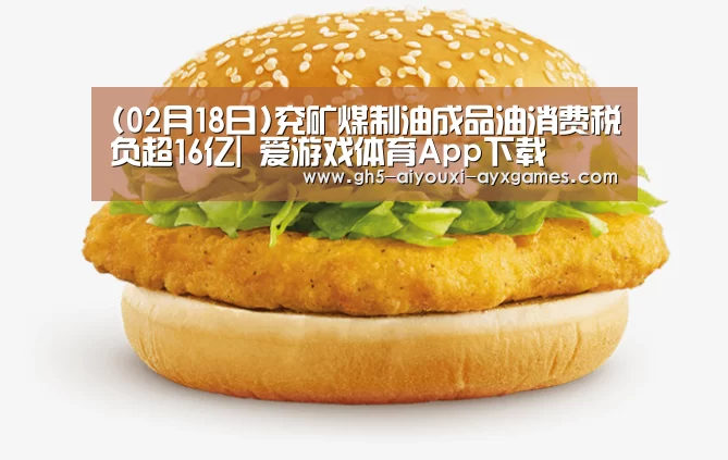 (02月18日)兖矿煤制油成品油消费税负超16亿| 爱游戏体育App下载(图1) 爱游戏官网