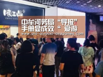 中牟河务局“导报”手册显成效“ 爱游戏官网”(图3) 爱游戏体育