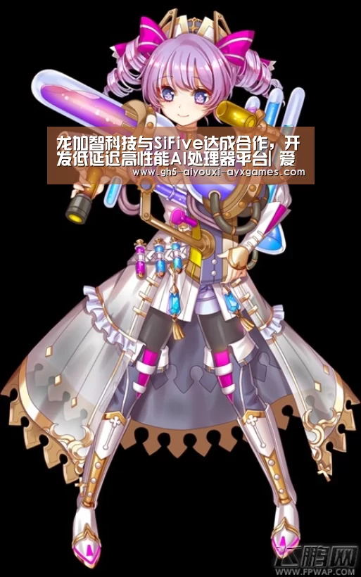 龙加智科技与SiFive达成合作,开发低延迟高性能AI处理器平台| 爱游戏官网(图4) 爱游戏官网