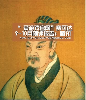 “ 爱游戏官网”赛可达9-10月横评报告:腾讯电脑管家再居第一(图2) 爱游戏体育