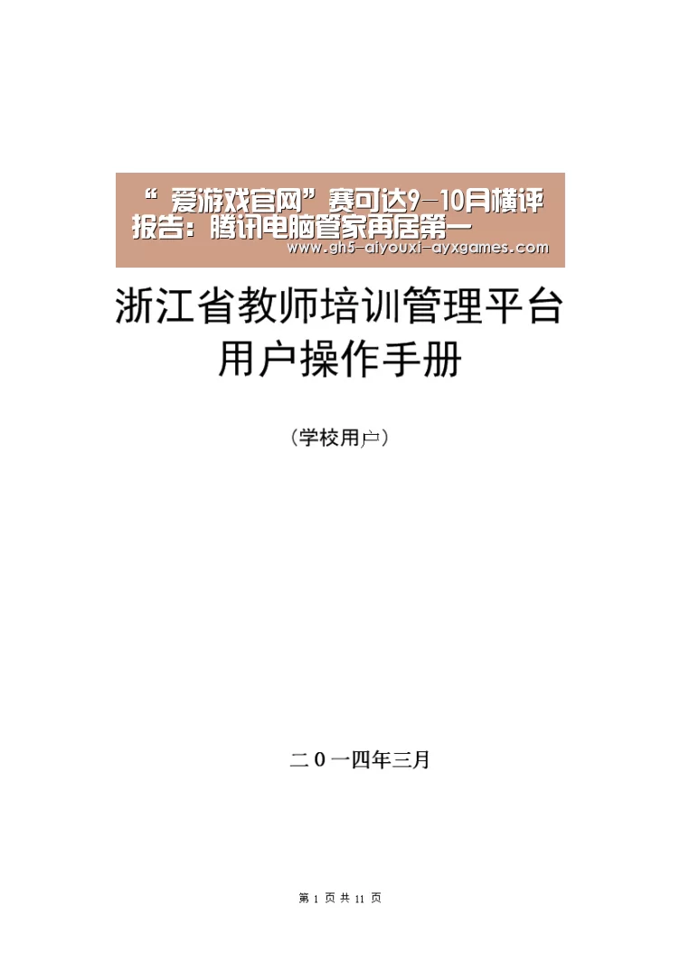 “ 爱游戏官网”赛可达9-10月横评报告:腾讯电脑管家再居第一(图3) 爱游戏官网