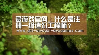  爱游戏官网_
什么是注册一级造价工程师
