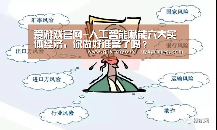  爱游戏官网-人工智能赋能六大实体经济，